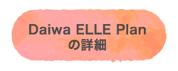 Daiwa ELLE Plan の詳細